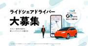 タクシー事業者が取り組む「日本型ライドシェア」を担うライドシェアドライバーのプレエントリーを開始