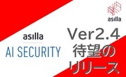 アジラ、最先端のAI警備システム『AI Security asilla』をバージョンアップ。ver.2.4のリリースを開始！