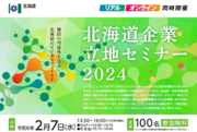 北海道企業立地セミナー2024（名古屋）を開催します！