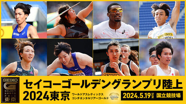 画像：【セイコーGGP】5月19日（日）国立競技場で開催！世界のトップアスリートが集結 ～セイコーゴールデングランプリ陸上2024東京～
