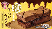 行列が出来る老舗台湾カステラ店「名東」「極（きわみ）チョコレートカステラ」を期間限定販売
