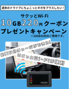【期間限定キャンペーン】リチャージ10GBお買い得クーポンをプレゼント！本日よりKEIYOのサクッと使える車載対応Wi-Fiルーター「AN-S117」を購入で10GBが220円で使えるクーポン進呈！！