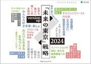 「『未来の東京』戦略 version up 2024」の公表について