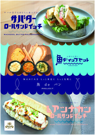 画像：【関東限定】魚をパンで美味しく食べよう！ 「魚deパン」をクラウドファンディングにて先行販売！