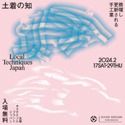 ＜2/17-29＞GOOD DESIGN Marunouchiにて「土着の知　Local Techniques Japan」を開催！