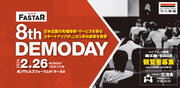 プログラム参加企業14社がピッチ登壇する「FASTAR 8th Demo Day」2/26(月)開催。観覧者募集