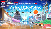 メタバースを活用して東京の多彩な魅力を発信 - Virtual Edo-Tokyoプロジェクト