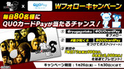 『龍が如く８』発売記念！合計400名様に最大8,888円分のQUOカードPayが当たる公式X（旧Twitter）Wフォローキャンペーンを1月26日（金）より開催