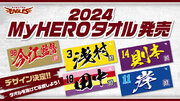 【楽天イーグルス】球団創設20周年「2024MyHEROタオル」2/15（木）より先行販売開始