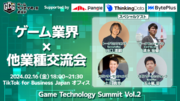 ＜医療ゲーム／建築ゲーム＞ゲームテクノロジーの他業界とのコラボレーションを加速させるためのトークセッション＆業界交流会「Game Technology Summit Vol.2」開催決定！