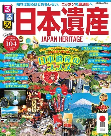 画像：知れば知るほどおもしろい。ニッポンの最深部を楽しむガイドブック！『るるぶ日本遺産』１月31日（水）発売