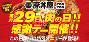 毎月29日は“肉の日”!! TONTON肉の日感謝DAYを実施!! この日だけの限定メニューを販売します!!
