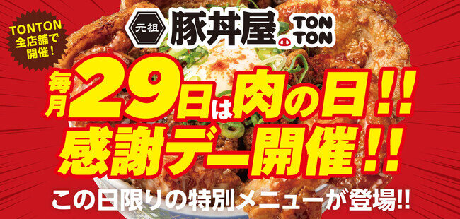画像：毎月29日は“肉の日”!! TONTON肉の日感謝DAYを実施!! この日だけの限定メニューを販売します!!