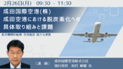 【JPIセミナー】成田国際空港(株)「成田空港における脱炭素化への具体取り組みと課題」2月26日(月)開催