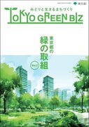 東京グリーンビズ　「東京都の緑の取組Ver.２」の公表について
