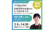 CS特化型オンラインAIイベント『AI Chat/Voice Summit 2024』に「Helpfeel」のAIエキスパート・エンジニア 寺本が登壇