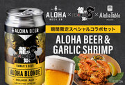 日本初上陸のハワイアンビール「ALOHA BEER」とアロハテーブルの人気メニューとのスペシャルコラボセットが期間限定で登場!『龍が如く８』とのコラボキャンペーンも