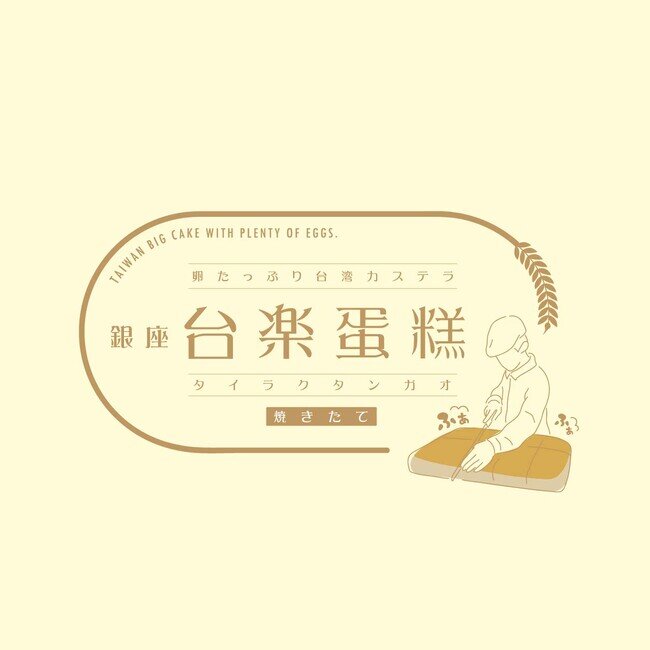 画像：札幌で、日本の高品質な素材で 本場の製法そのまま再現 “ふわぁしゅぁ”食感　行列必須の大人気・台湾カステラが買える！