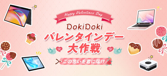 画像：最強恋愛バフをゲット！DOKIDOKIバレンタインデー大作戦が1月27日より開始！わくわくがいっぱい！