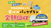 地域密着の神戸不用品回収センター、1月よりサービス提供開始