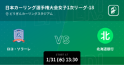日本カーリング選手権大会女子(2024)の全試合をPlayer!が速報！