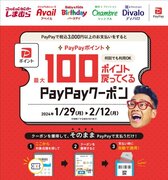 1月29日(月)より、しまむらグループ各店舗で「PayPayポイント最大100ポイント戻ってくるクーポン」キャンペーン開催！