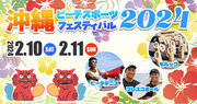 日本フレスコボール協会（JFBA）共催の『沖縄ビーチスポーツフェスティバル2024』（豊見城市・美らSUNビーチ）が2月10-11日に迫る！最終エントリーを2月4日まで延長。