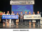 【書籍AI】著者と対話するAI 『DIAMOND AI』 をリリース。新製品発表会を開催  ダイヤモンド・ビジネス企画