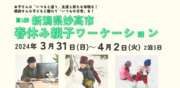 新潟県妙高市「春休み親子ワーケーション」--心に残る3日間 を開催します