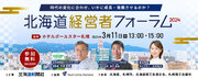 「北海道経営者フォーラム2024」開催のお知らせ