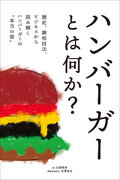 日本唯一のバーガー研究家が紐解く、身近なのに意外と知らないハンバーガーの世界！　『ハンバーガーとは何か？』２月発売