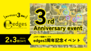 【edges】3周年記念イベント開催決定！テーマは「eスポーツで繋げる輪」