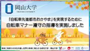 【岡山大学】「自転車先進都市おかやま」を実現するために　自転車マナー遵守の指導「岡大入口交差点付近」を実施しました