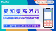 愛知県高浜市が住民向けLINE公式アカウントをリニューアル！ プレイネクストラボ株式会社がシステム提供と構築を支援