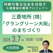 【JPIセミナー】三菱地所 （株）「”グラングリーン大阪”のまちづくり」3月7日(金)＜大阪開催＞