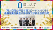 【岡山大学】「第九回岡山杯日本語スピーチコンテスト」最優秀賞受賞者が那須保友学長を表敬訪問しました
