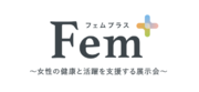 女性の健康と活躍を支援する展示会Fem（フェムプラス）10月東京ビッグサイトにて開催！～「経団連」の後援が決定～