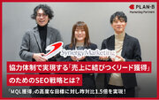 「商談につながるリード数」の増加を実現するSEO戦略とは？シナジーマーケティング株式会社へのSEOコンサルティング事例を公開