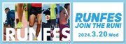 同僚、家族、友人と、チームを組んで襷をつなごう！参加者募集【5年ぶり】メガロス 「RUNFES2024」3月20日（水）開催