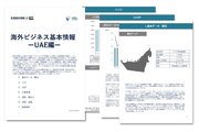 UAE進出をご検討の経営者・海外事業責任者必見　「海外ビジネスガイドブック：経済トレンドレポート　UAE編」を無料公開