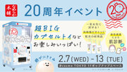 なめらか本舗20周年イベント（会場@cosme TOKYO）に高さ2.0m超BIGカプセルトイ「モンスターカプセル」が登場！