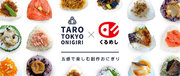 1日2,000個のおにぎりを販売する「TARO TOKYO ONIGIRI」2024年1月29日（月）からくるめし弁当でデリバリー開始！