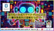 【岡山大学】国内初！生成AIチャットボットによる介護保険説明で理解をサポート！