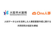 One人事、大阪市水道局と「人材データとAIを活用した人事配置案の作成に関する共同研究」について協定を締結