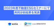 estie、2023年度不動産ESGセミナーにて価値総合研究所との共同分析結果を発表