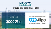 アルプス技研が北海道大樹町に企業版ふるさと納税 2,000万円