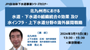 【JPIセミナー】「北九州市における水道・下水道の組織統合の効果 及び 水インフラ・上下水道分野の海外展開戦略」3月15日(金)＜東京開催＞