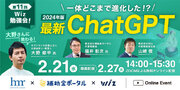 【2/21(水)開催！】大野さんに教わる《2024年版》最新ChatGPT勉強会！～一体どこまで進化した！？～
