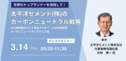 【JPIセミナー】太平洋セメント(株)「カーボンニュートラル戦略」3月14日(木)開催