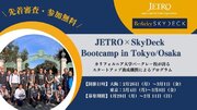 「JETRO Bootcamp in Osaka/Tokyo」来日する米国UCバークレー校発アクセラBerkeley SkyDeck講師陣による短期集中型研修を開講